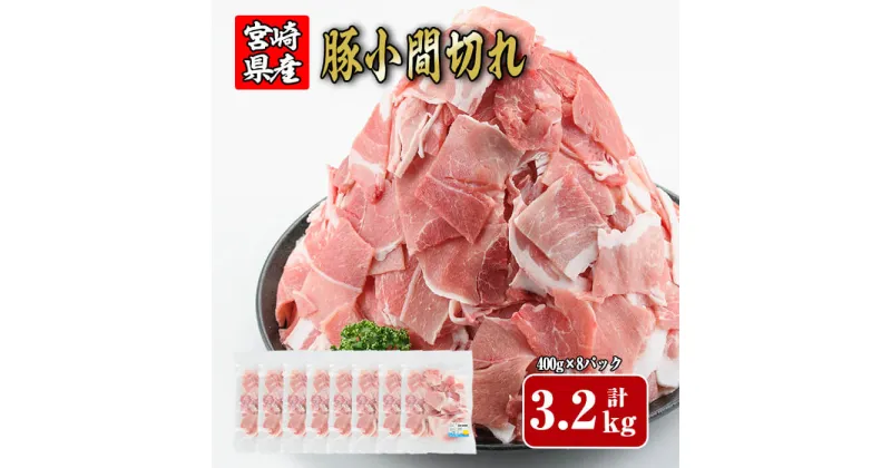 【ふるさと納税】宮崎県産豚小間切れ(計3.2kg・400g×8)豚 鍋 精肉 ひれ お肉 お取り寄せ しゃぶしゃぶ 炒め物 冷凍 国産【R-59】【ミヤチク】