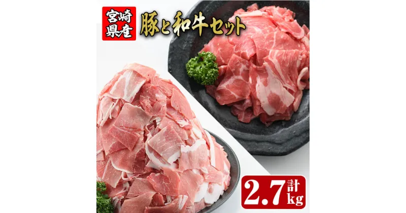 【ふるさと納税】宮崎県産小間切れ(豚・牛肉)のセット(合計2.7kg)こま切れ 小分け 国産 豚肉 牛肉 お肉 おにく しゃぶしゃぶ 鍋 惣菜 生姜焼き 豚丼 豚こま 冷凍【R-60】【ミヤチク】