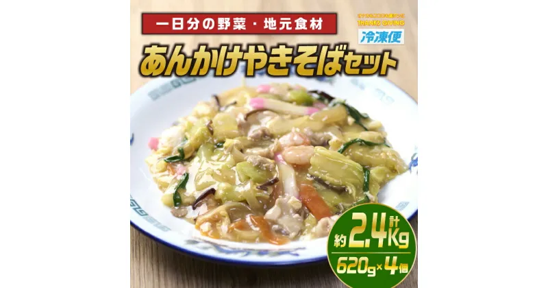 【ふるさと納税】あんかけやきそばセット(計約2.4kg・620g×4個)麺 焼きそば 野菜 冷凍 小分け 国産 おかず 惣菜 簡単調理【TG-4】【サンクスギビング】