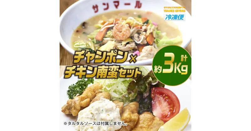 【ふるさと納税】南ちゃんセット(合計約3kg・チキン南蛮200g×3個、チャンポン620×4個)お肉 鶏肉 鳥肉 とり肉 ちゃんぽん 麺 スープ 野菜 具沢山 冷凍 小分け 詰め合わせ 詰合せ おかず 惣菜 簡単調理【TG-5】【サンクスギビング】