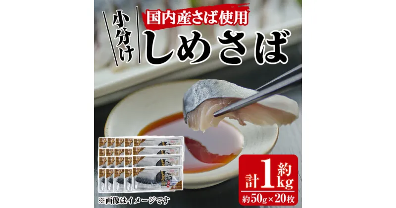 【ふるさと納税】小分けしめさば(計約1kg・約50g×20枚)鯖 魚介 簡単 個包装 おつまみ 魚 海鮮 冷凍【MR-1】【株式会社マルユウ水産】