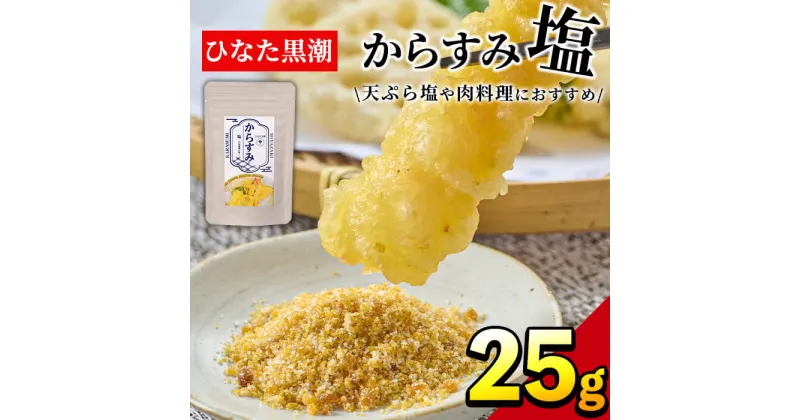 【ふるさと納税】からすみ塩(25g)パウダー 国産 粉末 常温 保存 調味料 魚卵 ボラ 日向灘 【B-10】【SA・Te黒潮】