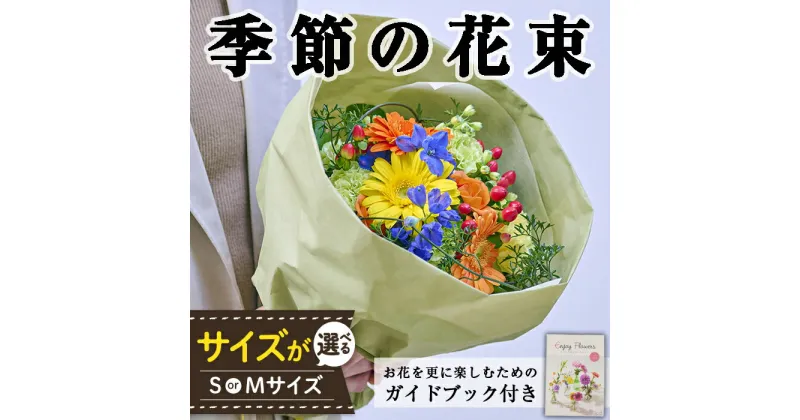 【ふるさと納税】＜サイズが選べる＞季節のお楽しみブーケ(Sサイズ・Mサイズ)生花 花 花束 フラワー 植物 贈り物 インテリア【FM-1・FM-26】【フラワーショップまつだ】