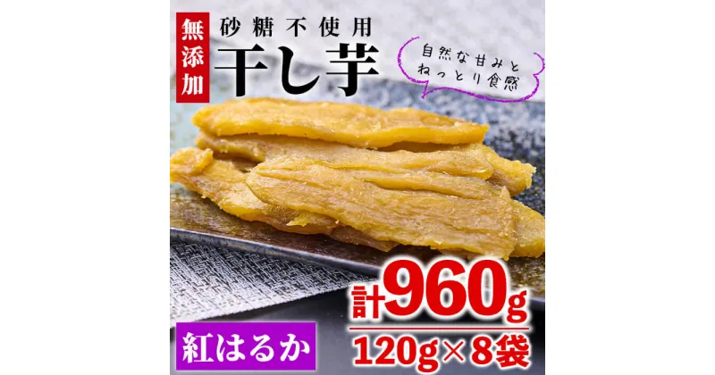 【ふるさと納税】＜数量限定＞干し芋・紅はるか(計960g・120g×8袋)サツマイモ 紅はるか 小分け 便利 常温 保存 おやつ スイーツ 砂糖不使用 国産 宮崎県 門川町【YO-1】【株式会社 陽】