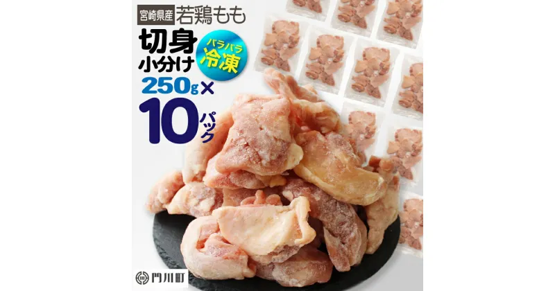 【ふるさと納税】＜数量限定＞国産(宮崎県産)若鶏もも切身(計2.5kg・250g×10P)肉 鶏肉 鳥肉 とり肉 冷凍 小分け モモ肉 カット済 からあげ 宮崎県 門川町【AP-44】【株式会社 日向屋】