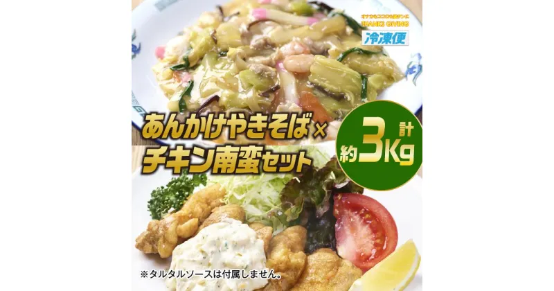 【ふるさと納税】南蛮あんかけセット(合計約3kg・チキン南蛮200g×3個、あんかけやきそば620g×4個)お肉 鶏肉 鳥肉 とり肉 麺 野菜 焼きそば 冷凍 小分け 詰め合わせ 詰合せ おかず 惣菜 簡単調理【TG-7】【サンクスギビング】