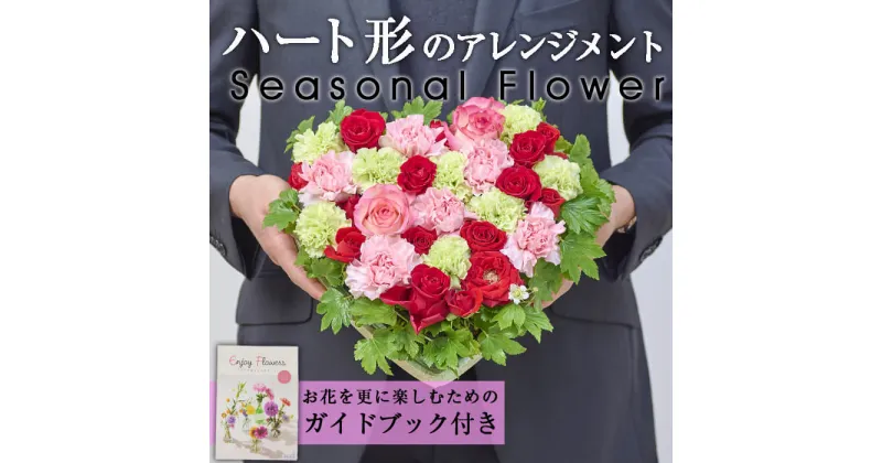 【ふるさと納税】フローリストにおまかせ！ハート形フラワーアレンジメント(生花)お花 花束 植物 贈り物 インテリア【FM-9】【フラワーショップまつだ】