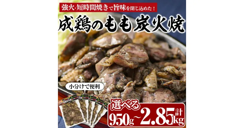 【ふるさと納税】＜内容量が選べる！＞国産成鶏のもも炭火焼(計950g～2.85kg))地鶏 鶏肉 鶏もも肉 おかず おつまみ 小分け 簡単調理 冷凍【MS-1・MS-2】【マルエス】