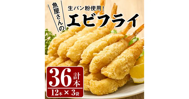 【ふるさと納税】魚屋さんの手作りエビフライ(計36本・12本×3P)えび 海老 揚げるだけ セット 生パン粉 おかず 惣菜 冷凍 宮崎県 門川町【YS-1】【株式会社安田】