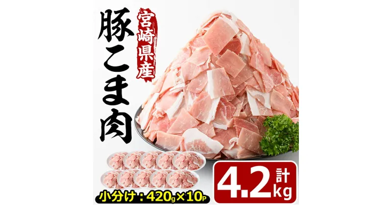 【ふるさと納税】宮崎県産豚こま切れ肉(計4.2kg)豚肉 肉 こま切れ 豚こま 国産 冷凍 野菜炒め 豚丼 豚汁 個包装 小分け 宮崎県 門川町【MF-50】【株式会社エムファーム】