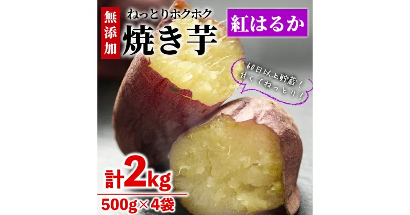 【ふるさと納税】＜数量限定＞【冷凍】焼き芋・紅はるか(計2kg・500g×4袋)冷凍 焼芋 焼き芋 やきいも さつまいも さつま芋 レンジ 食べ比べ 小分け おやつ【YO-2】【株式会社 陽】