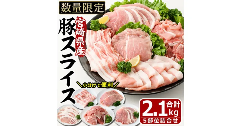 【ふるさと納税】宮崎県産 豚スライス 詰合せ 5種(合計2.1kg・ロース、バラ、モモ、うで、こま)セット 数量限定 国産 豚肉 お肉 こま切れ スライス ウデ しゃぶしゃぶ 鍋 生姜焼き 冷凍【MF-46】【エムファーム】