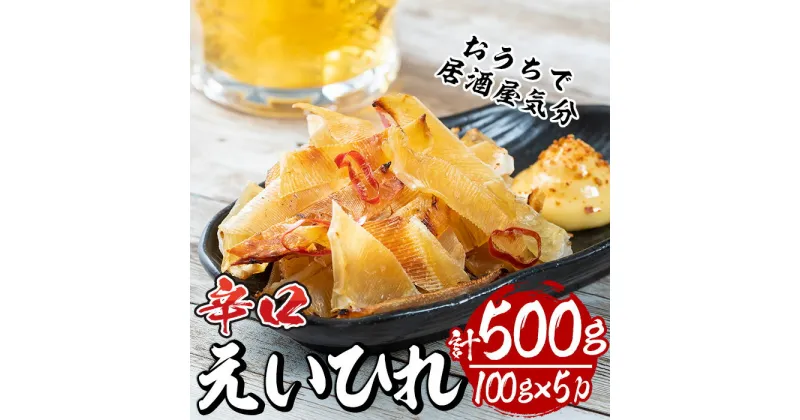 【ふるさと納税】辛口えいひれ(計約500g・100g×5P)干物 おつまみ 珍味 魚 海産物 冷蔵【E-25】【水永水産】