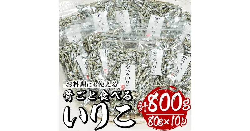 【ふるさと納税】食べるいりこ(計約800g・80g×10P)干物 おつまみ カルシウム 海産物 常温 保存【E-27】【水永水産】