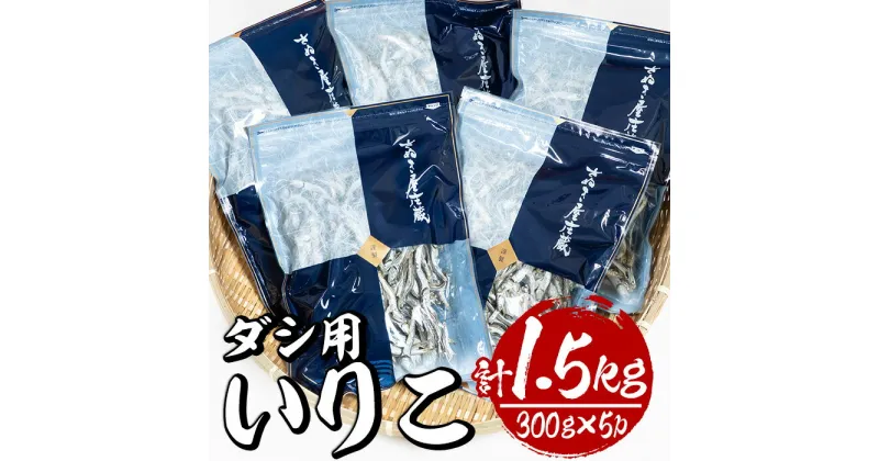 【ふるさと納税】ダシ用徳用いりこ(計約1.5kg・300g×5P)干物 出汁 カルシウム 海産物 常温 保存【E-28】【水永水産】