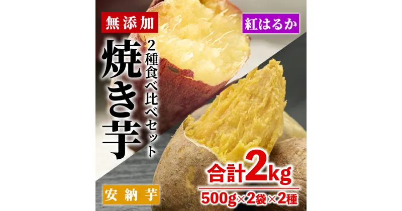 【ふるさと納税】数量限定！【冷凍】焼き芋・2種食べ比べセット(紅はるか・安納芋・合計2kg・500g×2袋×2種)冷凍 焼芋 やきいも さつまいも さつま芋 レンジ 食べ比べ 小分け【YO-4】【株式会社 陽】