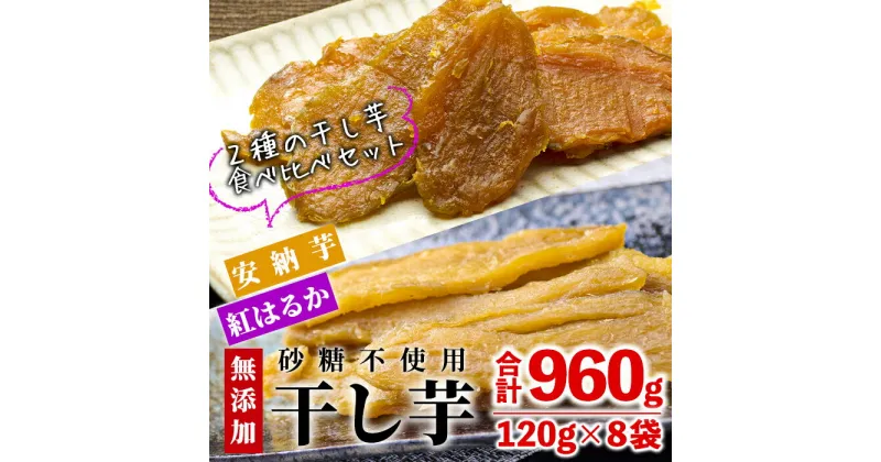 【ふるさと納税】数量限定！干し芋・2種食べ比べセット(合計960g・120g×4袋×2種)サツマイモ 紅はるか 安納芋 小分け 便利 常温 保存 おやつ スイーツ 砂糖不使用 国産 宮崎県 門川町【YO-6】【株式会社 陽】