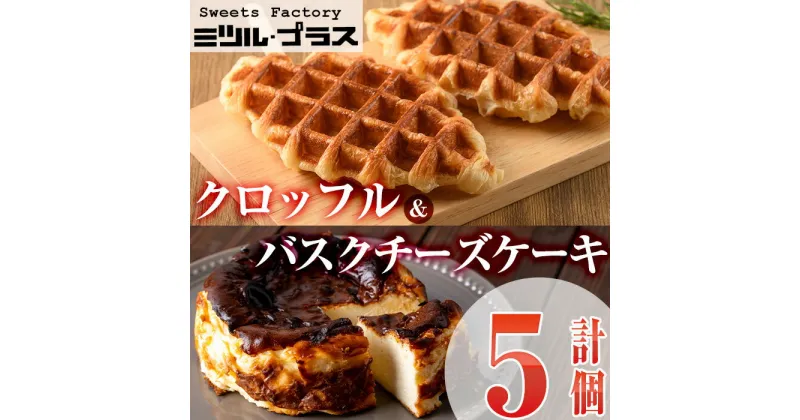 【ふるさと納税】バスクチーズケーキ(1個)クロッフル(4個)詰め合せ 洋菓子 スイーツ デザート おやつ ケーキ ワッフル 食べ比べ【I-10】【ミツル・プラス】