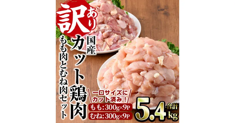 【ふるさと納税】＜訳あり・簡易包装＞国産カット鶏肉セット(合計6kg・もも300g×10P・むね300g×10P)胸肉 唐揚げ 照り焼き 使いやすい 便利 簡単 調理 冷凍 【V-27】【味鶏フーズ】