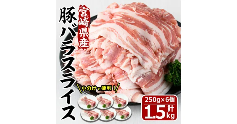 【ふるさと納税】宮崎県産豚バラスライス(計1.5kg)豚肉 豚バラ スライス 肉 宮崎県産 国産 冷凍 野菜炒め 豚丼 豚汁 しゃぶしゃぶ 小分け 宮崎県 門川町【MF-47】【株式会社エムファーム】