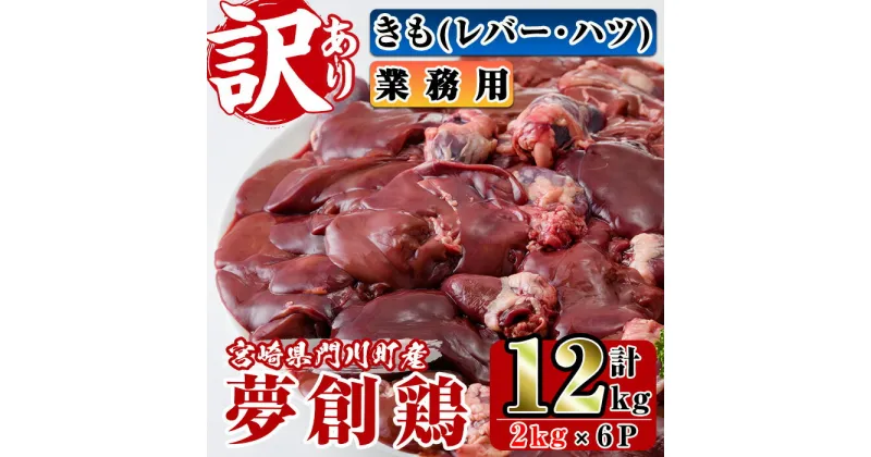 【ふるさと納税】＜訳あり・業務用＞宮崎県産ブランド鶏「夢創鶏」鶏肝(計12kg・2kg×6P)鶏肉 とり肉　焼鳥 焼き鳥 レバニラ 大容量 おつまみ【C-23】【株式会社 英楽】