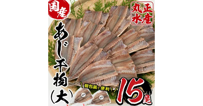 【ふるさと納税】九州産あじの開き(1尾約20cm・計15枚)干物 ひもの 魚 さかな 鯵 アジ おかず 肴 おつまみ 簡単 時短 おかず お弁当 国産 冷凍 宮崎県 門川町【AW-3】【丸正水産】