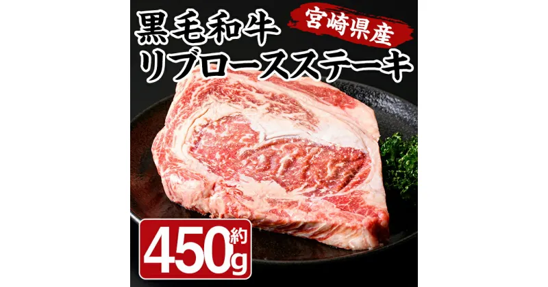 【ふるさと納税】宮崎県産 黒毛和牛 リブロース ステーキ(450g)国産 牛肉 お肉 焼肉 BBQ バーベキュー 冷凍【MF-52】【エムファーム】