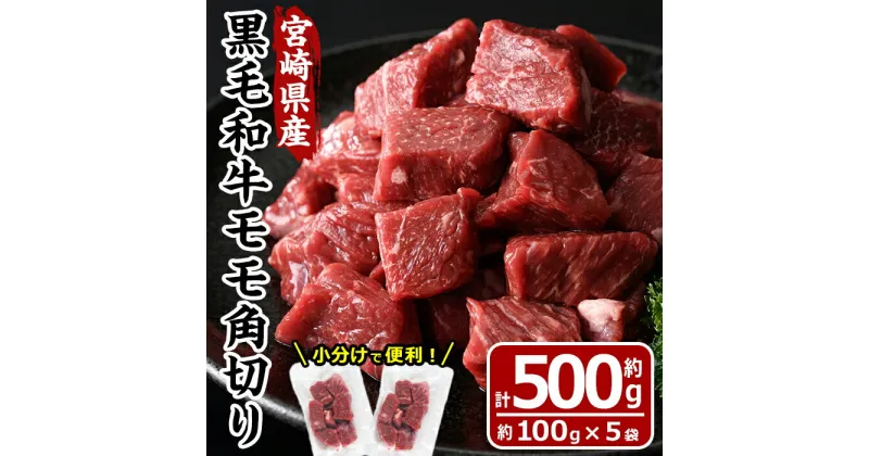 【ふるさと納税】宮崎県産 黒毛和牛 もも 角切り(計500g・100g×5袋)牛肉 お肉 黒毛和牛 ブランド和牛 モモ サイコロステーキ 焼肉 BBQ バーベキュー 国産 冷凍【MF-53】【エムファーム】