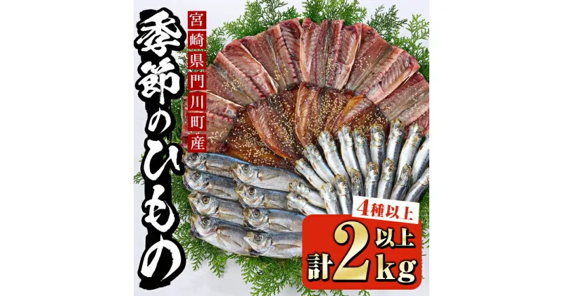 【ふるさと納税】季節のひものセット(2kg以上・4種以上)干物 魚介 鯵 鰯 ちりめん おつまみ おかず 小包装 冷凍【KO-1】【近藤水産】