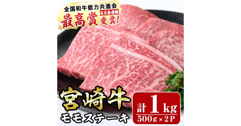 【ふるさと納税】宮崎牛モモステーキ(計1kg・5枚500g×2セット)牛肉 もも 肉 ビフカツ ローストビーフ 精肉 お取り寄せ 黒毛和牛 ブランド和牛 冷凍 国産【R-70】【ミヤチク】