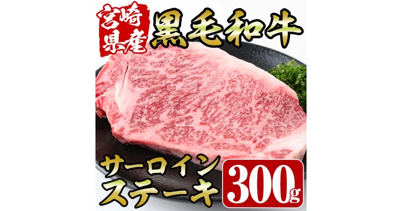 【ふるさと納税】宮崎県産黒毛和牛サーロインステーキ(300g)牛肉 お肉 肉 ブランド牛 冷凍 国産【R-72】【ミヤチク】