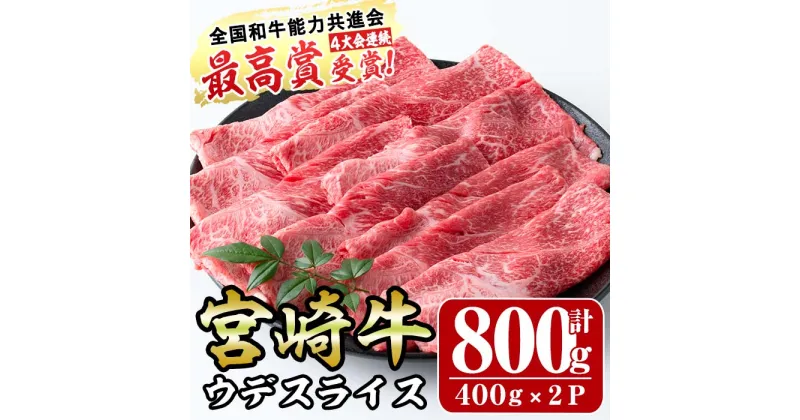 【ふるさと納税】宮崎牛ウデ肉スライス(計800g・400g×2パック)牛肉 うで すき焼き 肉巻き スライス 精肉 お肉 スライス お取り寄せ 黒毛和牛 ブランド和牛 冷凍 国産【R-75】【ミヤチク】