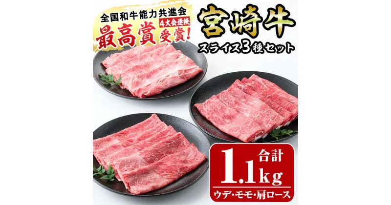 【ふるさと納税】宮崎牛スライスセット(合計1.1kg)ウデ(400g)モモ(400g)肩ロース(300g)3部位食べ比べ 牛肉 うで もも カタ すき焼き 肉巻き スライス 精肉 お肉 スライス お取り寄せ 黒毛和牛 ブランド和牛 冷凍 国産【R-76】【ミヤチク】