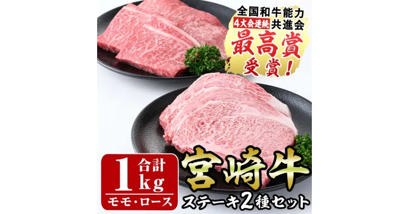 【ふるさと納税】宮崎牛ステーキ(ロース・モモ)セット(合計1kg・各500g)国産 宮崎県産 牛肉 お肉 黒毛和牛 冷凍【R-77】【ミヤチク】