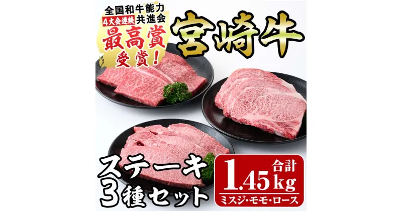 【ふるさと納税】宮崎牛ステーキセット(合計1.45kg)ミスジ(3枚・450g)ロース(2枚・500g)モモ(5枚・500g)3部位食べ比べ 国産 宮崎県産 牛肉 お肉 宮崎牛 精肉 お取り寄せ 黒毛和牛 ブランド和牛 冷凍【R-78】【ミヤチク】