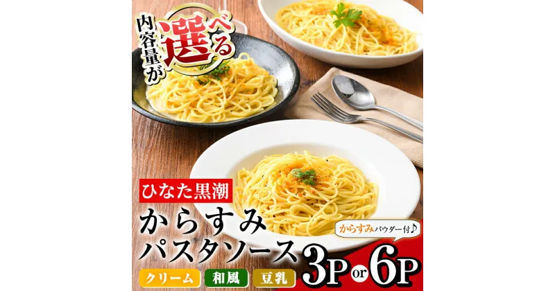 【ふるさと納税】＜内容量が選べる！＞からすみパスタソース(3P・6P)クリーム・豆乳・和風の3種！別添からすみパウダー付き カラスミ 魚卵 珍味 冷凍 ボラ イタリアン【B-12・B-13】【SA・Te黒潮】