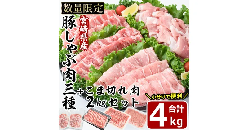 【ふるさと納税】宮崎県産 豚こま肉 豚しゃぶ3種 セット(合計4kg・ロース800g・バラ800g・肩ロース400g・豚こま肉2kg)豚肉 お肉 しゃぶしゃぶ こま切れ 鍋 生姜焼き 小分け 数量限定 国産 冷凍【MF-54】【エムファーム】