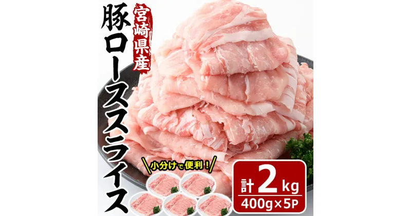 【ふるさと納税】宮崎県産 豚 ロース スライス(計2kg・400g×5パック)豚肉 お肉 しゃぶしゃぶ 鍋 生姜焼き 数量限定 国産 冷凍 小分け【MF-56】【エムファーム】