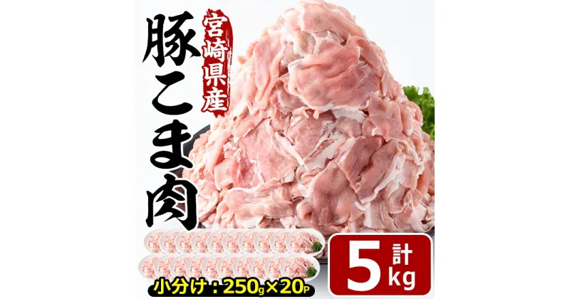 【ふるさと納税】宮崎県産 豚こま切れ(計5kg・250g×20パック)小分け 数量限定 国産 豚肉 お肉 おにく 焼肉 やきにく しゃぶしゃぶ 鍋 惣菜 生姜焼き 豚丼 豚こま 便利 宮崎県 門川町【MF-57】【株式会社エムファーム】