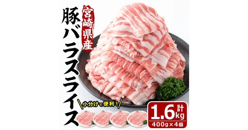 【ふるさと納税】＜数量限定＞宮崎県産豚バラスライス(計1.6kg・400g×4P) 豚肉 豚バラ スライス 肉 国産 冷凍 野菜炒め 豚丼 豚汁 小分け 宮崎県 門川町【MF-58】【株式会社エムファーム】