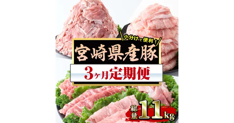 【ふるさと納税】＜定期便・全3回(連続)＞宮崎県産 豚 定期便(総量11kg・3ヶ月連続)豚肉 お肉 ロース スライス 肩ロース バラ 豚小間 こま肉 こま切れ 生姜焼き しゃぶしゃぶ 数量限定 国産 冷凍【MF-60】【エムファーム】