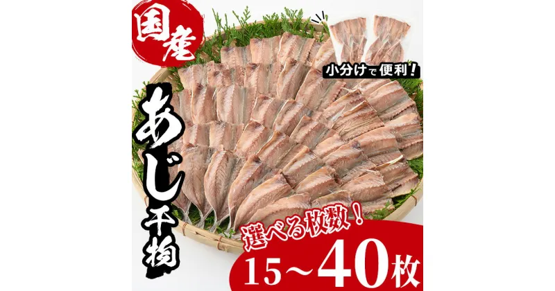 【ふるさと納税】＜選べる枚数！＞九州産あじ干物(計15～40枚)ひもの 魚 さかな 鯵 アジ おかず 肴 おつまみ 簡単 時短 おかず お弁当 国産 冷凍 宮崎県 門川町【AW-9・AW-37】【丸正水産】