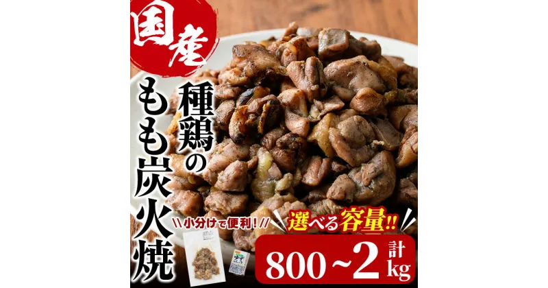 【ふるさと納税】＜内容量が選べる＞国産鶏もも炭火焼(計800g～2kg)炭火焼き 国産 おつまみ 真空パック 鶏肉 鳥肉 とり肉 小分け 柚子胡椒 もも肉 冷凍 宮崎県 門川町【V-31・V-32・V-46】【味鶏フーズ】