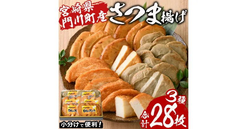 【ふるさと納税】さつま揚げ 3種セット (計28枚・あげみ6枚×2P・つけあげ5枚×2P・白天3枚×2P) 国産 宮崎県産 門川町産 すりみ さつまあげ おつまみ おかず 弁当 惣菜 おでん 鍋 魚 魚介 【KI-6】【イチマル食品加工】