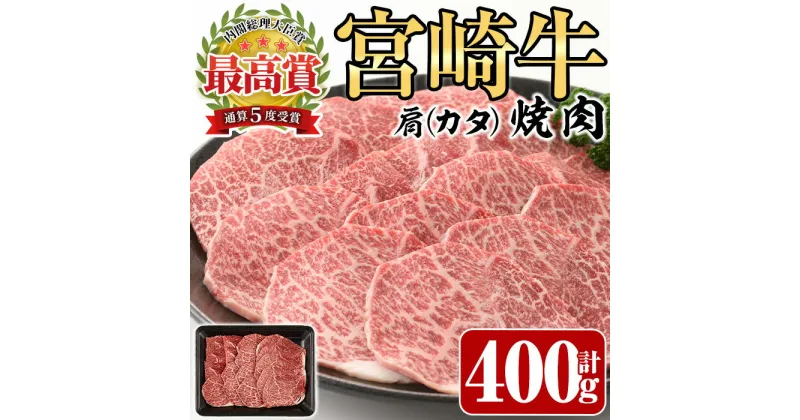 【ふるさと納税】宮崎牛 肩 焼肉(400g)A4 A5 牛肉 精肉 お肉 カタ 黒毛和牛 ブランド和牛 BBQ バーベキュー 冷凍 国産 宮崎県産【P-25】【南日本フレッシュフード株式会社(日本ハムマーケティング株式会社)】