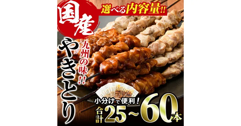 【ふるさと納税】＜内容量が選べる！＞国産 焼き鳥 甘たれ もも皮串・うま塩もも串 2種セット(合計25～60本)鶏肉 もも肉 焼鳥 小分け 便利 冷凍 バーベキュー 惣菜 おかず おつまみ 柚子胡椒付き【V-33・V-53・V-54】【味鶏フーズ】