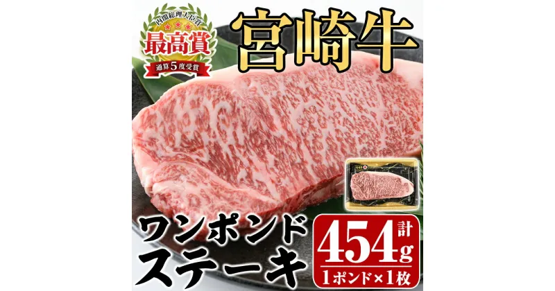 【ふるさと納税】宮崎牛 ワンポンド ステーキ(約454g×1枚)A4 A5 牛肉 精肉 お肉 焼肉 ロース ブランド和牛 黒毛和牛 焼肉 BBQ バーベキュー 冷凍 国産【P-27】【南日本フレッシュフード株式会社(日本ハムマーケティング株式会社)】