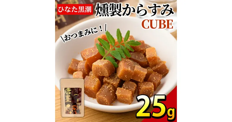 【ふるさと納税】”ひなた舎”燻製からすみCUBE(25g)カラスミ 魚卵 珍味 常温 保存 おつまみ ボラ【B-18】【SA・Te黒潮】