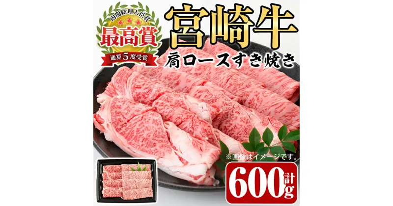 【ふるさと納税】宮崎牛 肩ロース すき焼き(600g)A4 A5 牛肉 カタ しゃぶしゃぶ 鍋 精肉 お肉 スライス お取り寄せ 黒毛和牛 ブランド和牛 冷凍 国産【P-29】【南日本フレッシュフード株式会社(日本ハムマーケティング株式会社)】