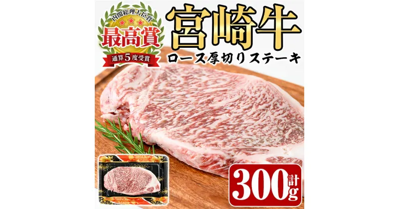 【ふるさと納税】宮崎牛 ロース 厚切り ステーキ(300g)A4 A5 牛肉 精肉 お肉 焼肉 黒毛和牛 ブランド和牛 お取り寄せ 国産 冷凍 BBQ バーベキュー【P-30】【南日本フレッシュフード株式会社(日本ハムマーケティング株式会社)】